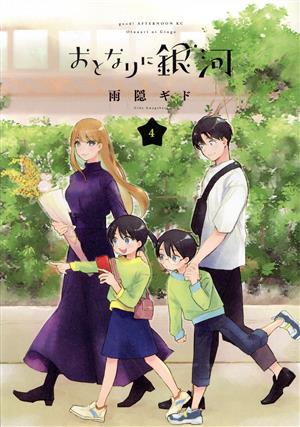 コミック】おとなりに銀河(全6巻)セット | ブックオフ公式オンラインストア