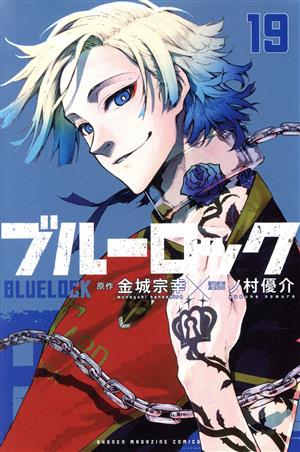 ブルーロック(19) マガジンKC 中古漫画・コミック | ブックオフ公式