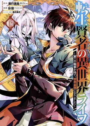 転生賢者の異世界ライフ ～第二の職業を得て、世界最強になりました