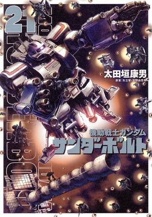 機動戦士ガンダム サンダーボルト(25) ビッグCスペシャル 中古漫画