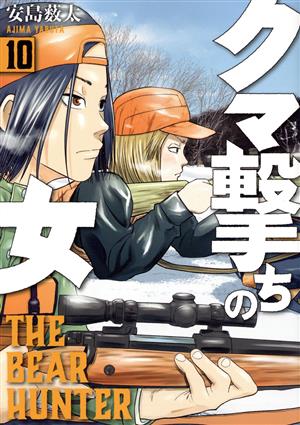 コミック全巻セット・まとめ買い】クマ撃ちの女(1～16巻)セット