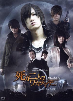 死ガ二人ヲワカツマデ・・・第一章 色ノナイ青(JOYSOUND限定プレミアム
