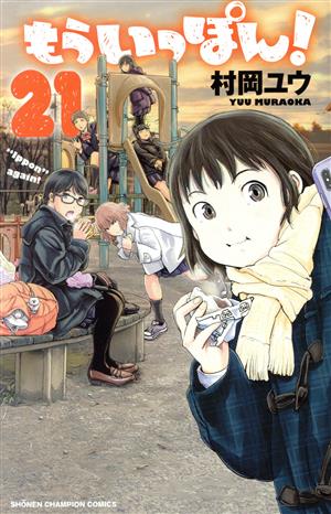 コミック全巻セット・まとめ買い】もういっぽん！(全30巻)セット