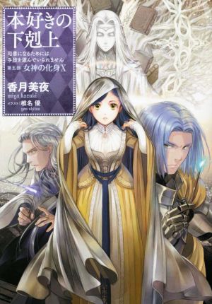 本好きの下剋上 第五部 女神の化身(Ⅹ) 司書になるためには手段を選ん
