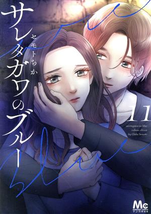 コミック全巻セット・まとめ買い】サレタガワのブルー(全15巻)セット