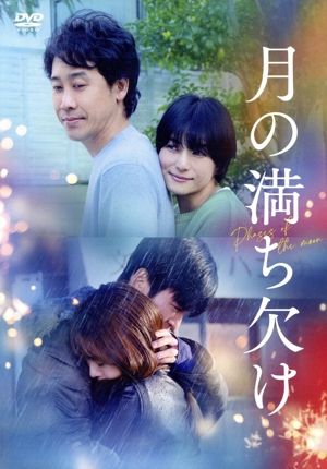 月の満ち欠け(通常版) 中古DVD・ブルーレイ | ブックオフ公式