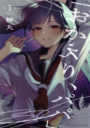 コミック全巻セット・まとめ買い】「おかえり、パパ」(1～5巻)セット