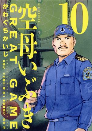 コミック全巻セット・まとめ買い】空母いぶき GREAT GAME(全18巻