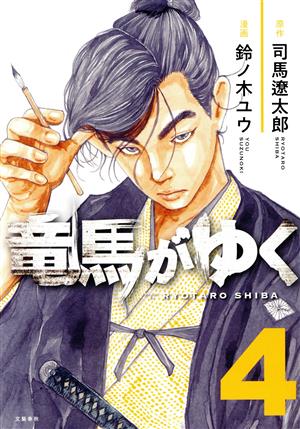 コミック全巻セット・まとめ買い】竜馬がゆく(1～15巻)セット | ブック
