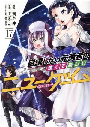 コミック全巻セット・まとめ買い】自重しない元勇者の強くて楽しい