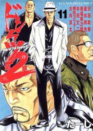 コミック全巻セット・まとめ買い】ドンケツ 第2章(1～16巻)セット