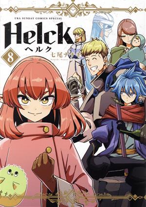 コミック全巻セット・まとめ買い】Helck(新装版)(全12巻)セット