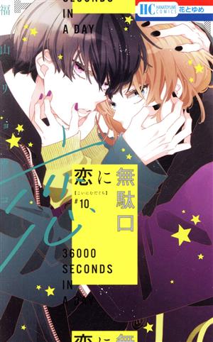 コミック全巻セット・まとめ買い】恋に無駄口(全12巻)セット | ブック