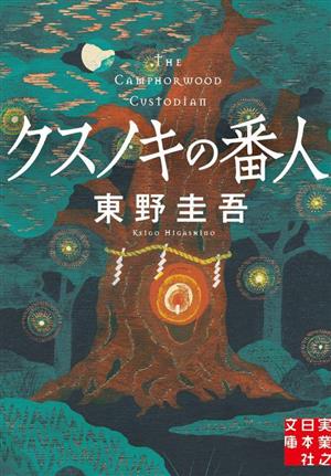 書籍全巻セット・まとめ買い】将軍家見聞役元八郎シリーズ(文庫版)全巻