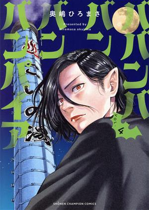 新品未開封品】ババンババンバンバンパイア 1～11巻セット