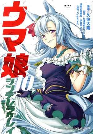 コミック全巻セット・まとめ買い】ウマ娘 シンデレラグレイ(1～22巻