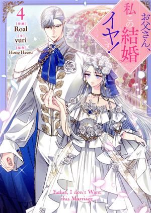 コミック全巻セット・まとめ買い】お父さん、私この結婚イヤです！(1