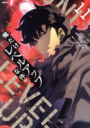 俺だけレベルアップな件(21) MFC 中古漫画・コミック | ブックオフ公式
