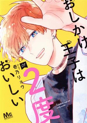 コミック全巻セット・まとめ買い】おしかけ王子は2度おいしい(1～14巻