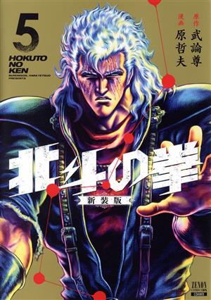 コミック全巻セット・まとめ買い】北斗の拳(新装版)(全18巻)セット