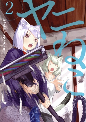 コミック全巻セット・まとめ買い】ヤニねこ(1～11巻)セット | ブック