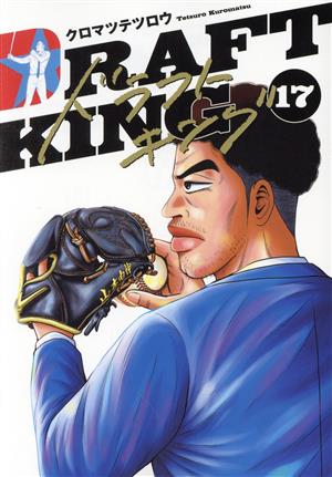 コミック全巻セット・まとめ買い】ドラフトキング(1～23巻)セット