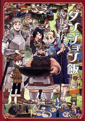 コミック全巻セット・まとめ買い】ダンジョン飯(全14巻)セット