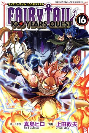 コミック全巻セット・まとめ買い】FAIRY TAIL 100 YEARS QUEST(1～22巻