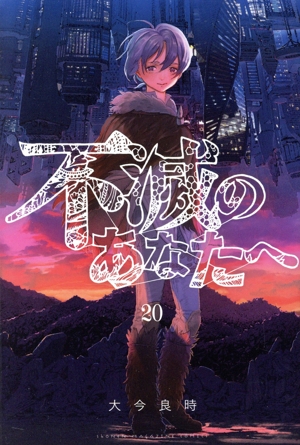コミック全巻セット・まとめ買い】不滅のあなたへ(全25巻)セット