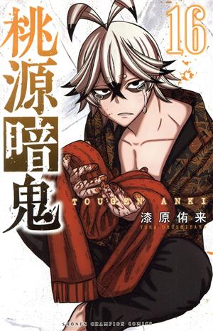 桃源暗鬼(22) 少年チャンピオンC 新品漫画・コミック | ブックオフ公式