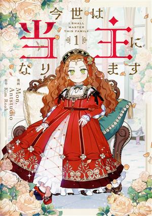 コミック全巻セット・まとめ買い】今世は当主になります(1～7巻)セット