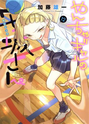 コミック全巻セット・まとめ買い】やんちゃギャルの安城さん(1～16巻