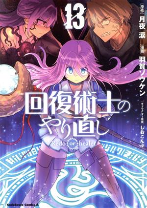 コミック全巻セット・まとめ買い】回復術士のやり直し(1～17巻)セット