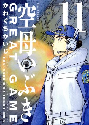 コミック全巻セット・まとめ買い】空母いぶき GREAT GAME(全18巻