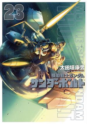 コミック全巻セット・まとめ買い】機動戦士ガンダム サンダーボルト(全