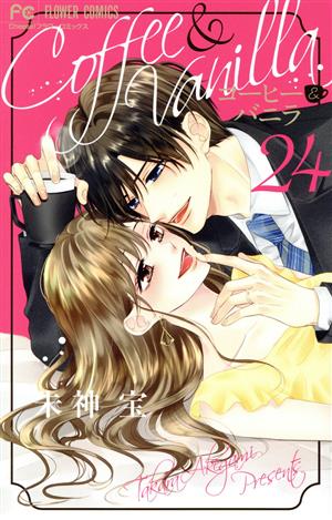 コミック全巻セット・まとめ買い】コーヒー&バニラ(全25巻)セット