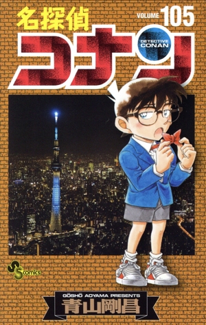 名探偵コナン(98) サンデーC 中古漫画・コミック | ブックオフ公式