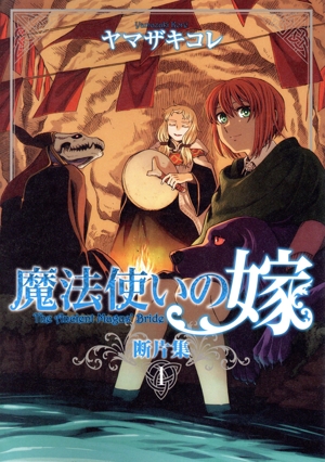 コミック全巻セット・まとめ買い】魔法使いの嫁(ブレイドC版/KADOKAWA