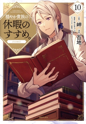 コミック全巻セット・まとめ買い】穏やか貴族の休暇のすすめ。 @comic