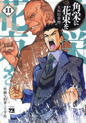 コミック全巻セット・まとめ買い】角栄に花束を(1～15巻)セット