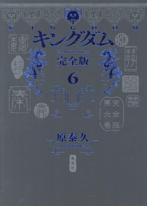 コミック全巻セット・まとめ買い】キングダム(完全版)(1～20巻)セット
