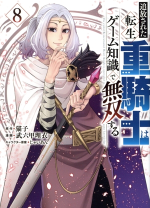 コミック全巻セット・まとめ買い】追放された転生重騎士はゲーム知識で