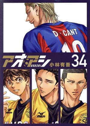 アオアシ 1-36 小林有 中古 アオアシ 1-36 小林有 中古 アオアシ 1-36