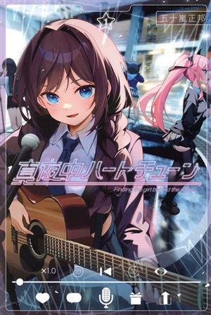 コミック全巻セット・まとめ買い】真夜中ハートチューン(1～11巻