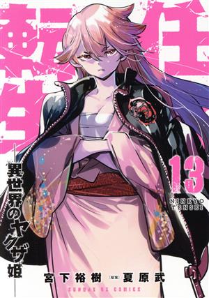 コミック全巻セット・まとめ買い】任侠転生 ―異世界のヤクザ姫―(1～19