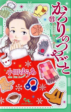 コミック全巻セット・まとめ買い】かろりのつやごと(1～14巻)セット