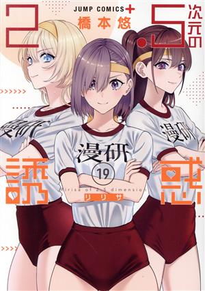 コミック全巻セット・まとめ買い】2.5次元の誘惑(全25巻)セット