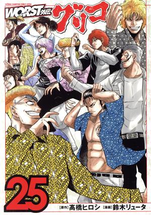 WORST外伝 グリコ(25) チャンピオンCエクストラ 新品漫画・コミック