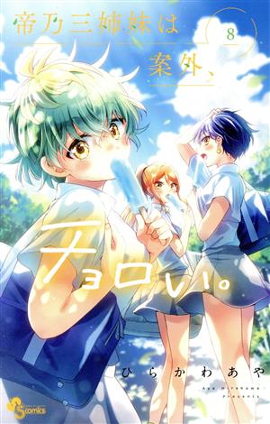 コミック全巻セット・まとめ買い】帝乃三姉妹は案外、チョロい。(1～17
