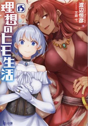 書籍全巻セット・まとめ買い】理想のヒモ生活(文庫版)セット | ブック